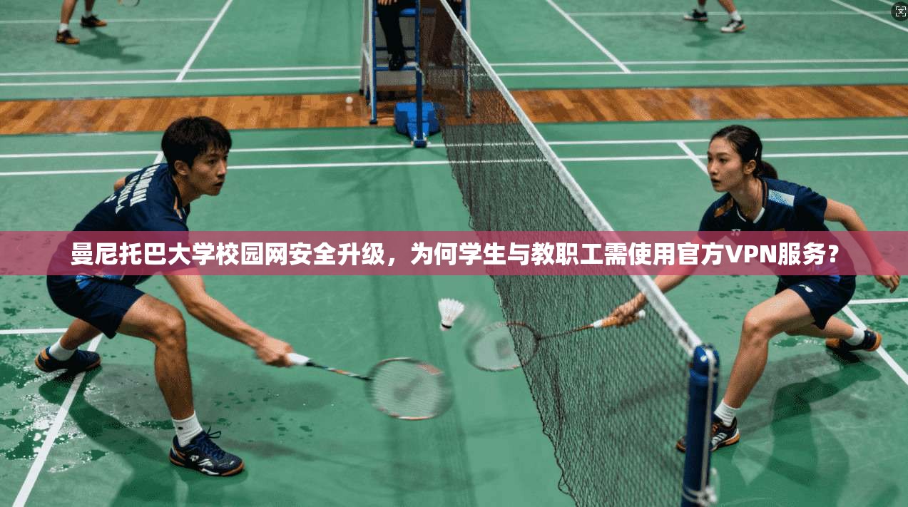 曼尼托巴大学校园网安全升级,为何学生与教职工需使用官方VPN服务? 曼尼托巴大学校园网安全升级,为何学生与教职工需使用官方VPN服务?