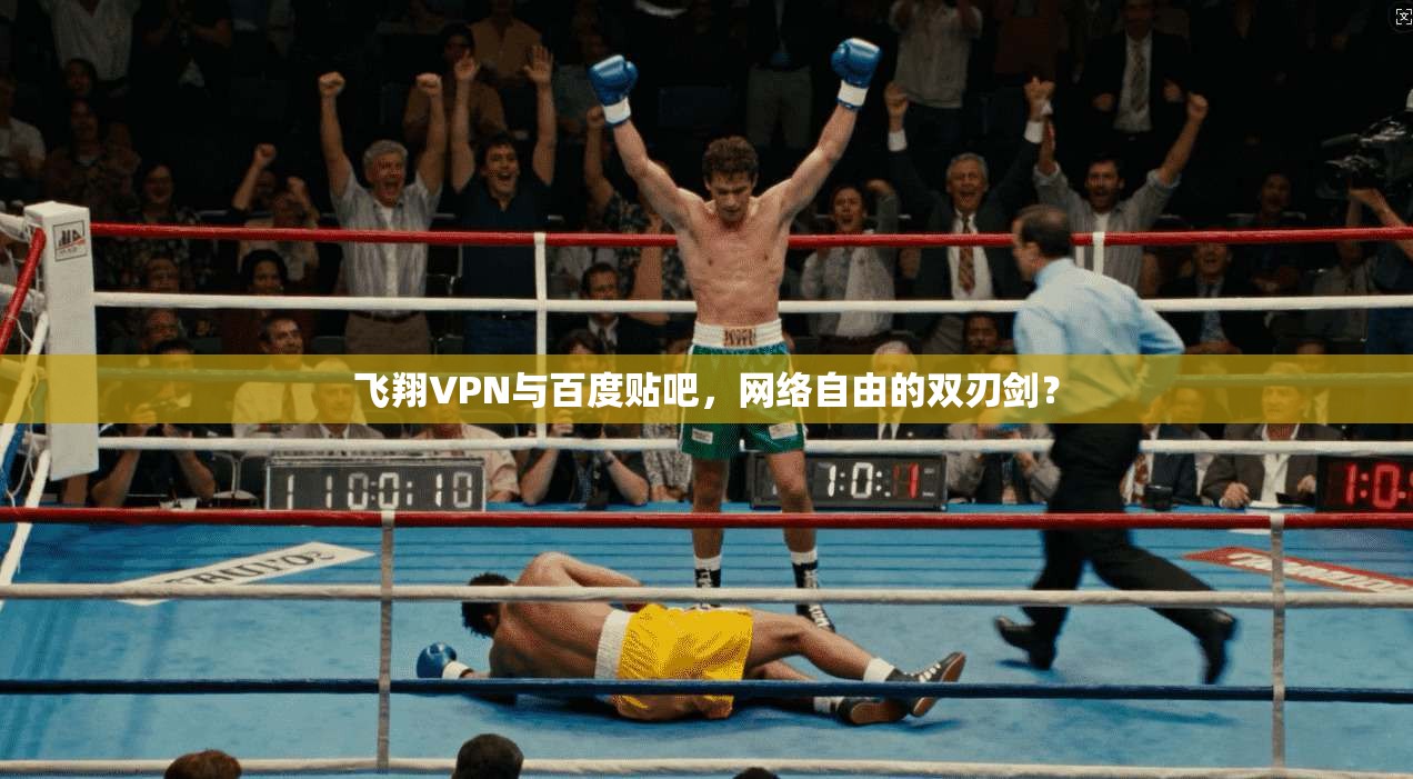 飞翔VPN与百度贴吧,网络自由的双刃剑? 飞翔VPN与百度贴吧,网络自由的双刃剑?