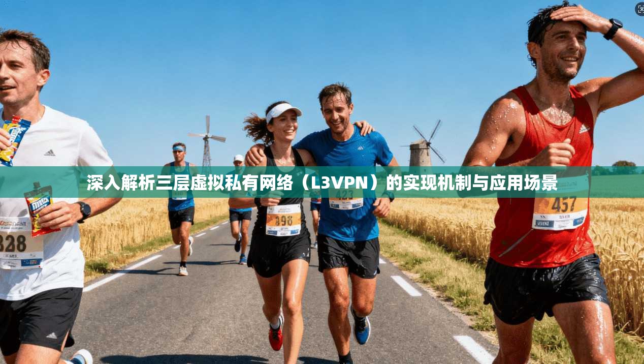 深入解析三层虚拟私有网络(L3VPN)的实现机制与应用场景 深入解析三层虚拟私有网络(L3VPN)的实现机制与应用场景