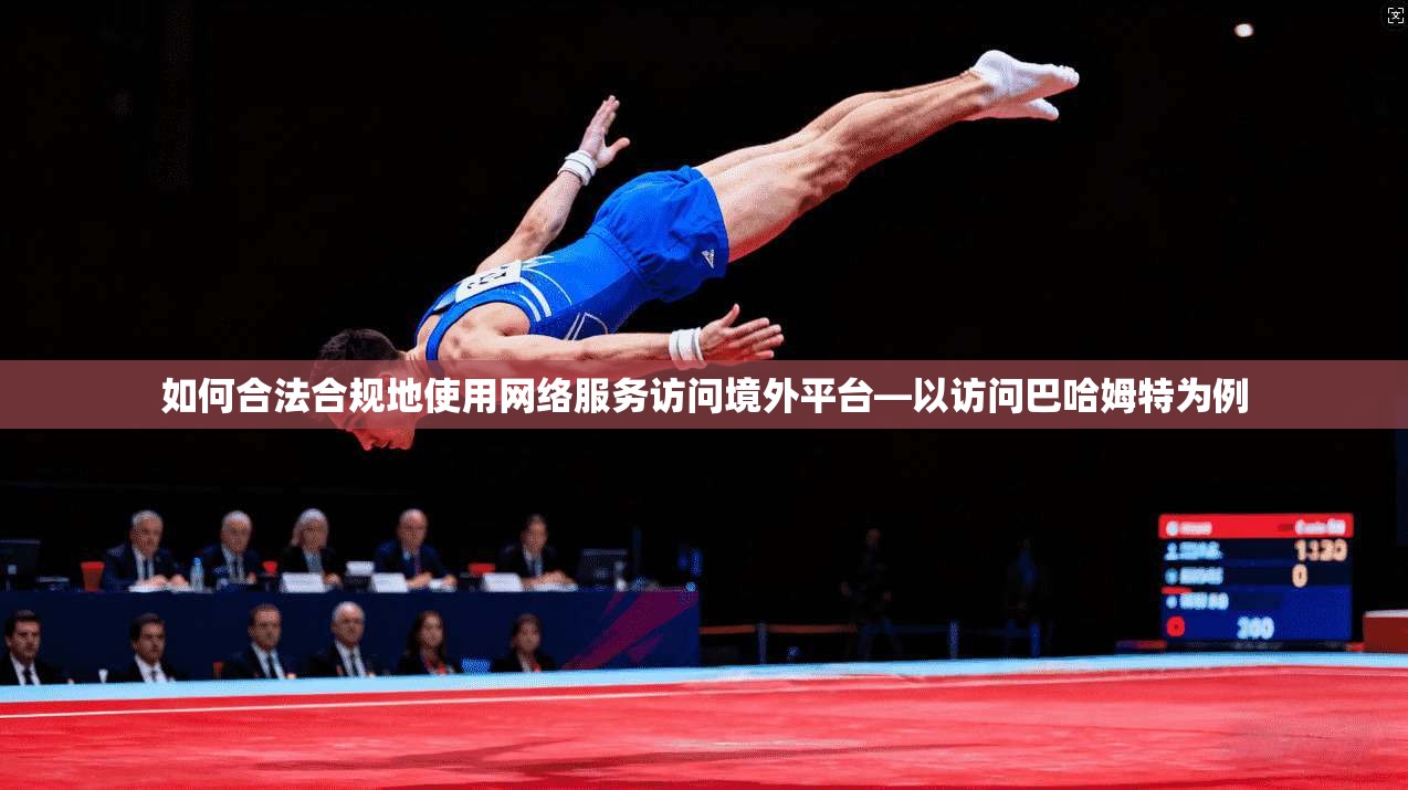 如何合法合规地使用网络服务访问境外平台—以访问巴哈姆特为例