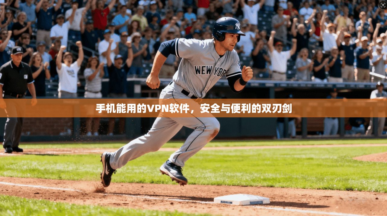 手机能用的VPN软件，安全与便利的双刃剑