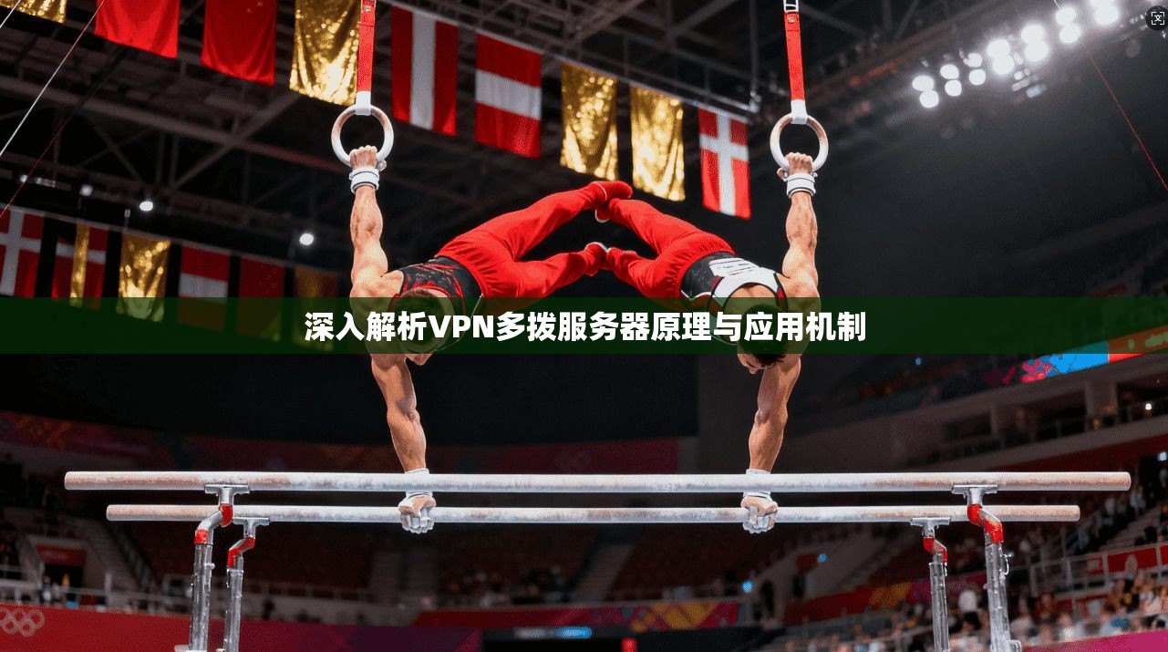 深入解析VPN多拨服务器原理与应用机制