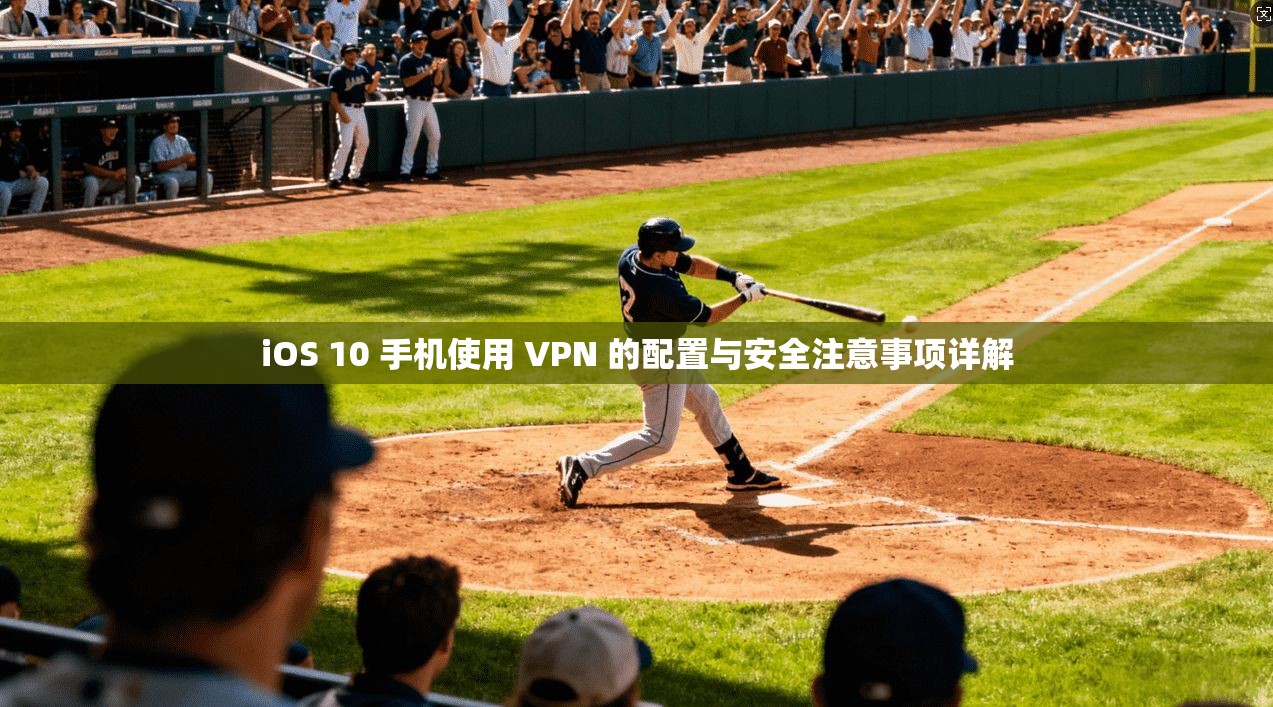 iOS 10 手机使用 VPN 的配置与安全注意事项详解 iOS 10 手机使用 VPN 的配置与安全注意事项详解