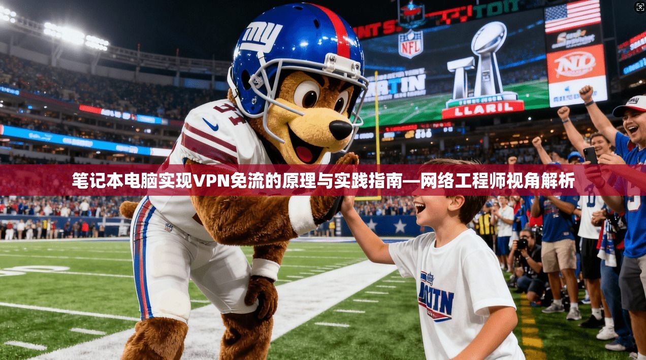 笔记本电脑实现VPN免流的原理与实践指南—网络工程师视角解析