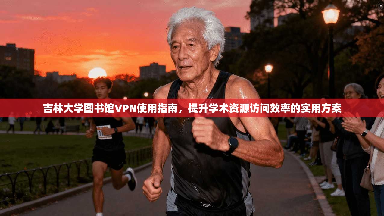 吉林大学图书馆VPN使用指南，提升学术资源访问效率的实用方案