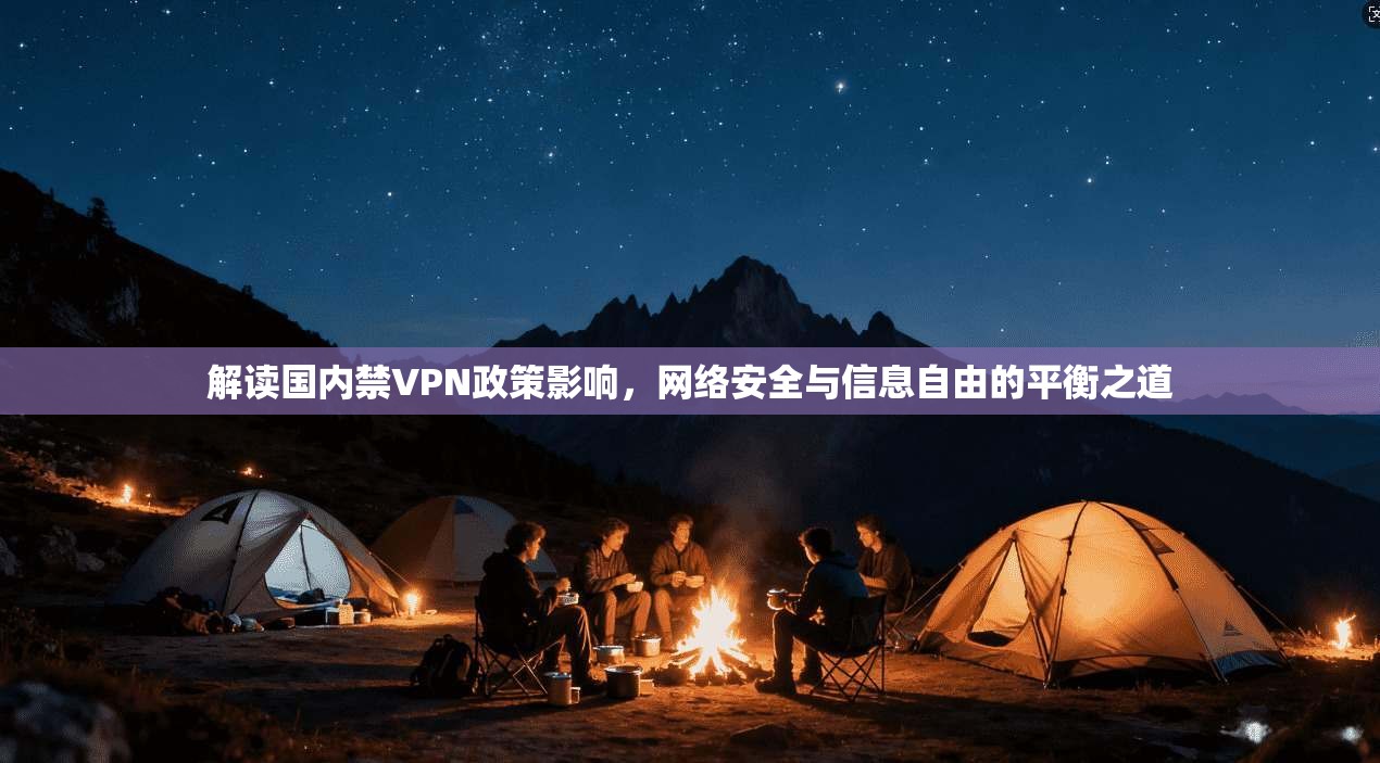 解读国内禁VPN政策影响，网络安全与信息自由的平衡之道