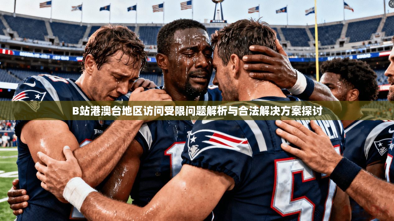 B站港澳台地区访问受限问题解析与合法解决方案探讨 B站港澳台地区访问受限问题解析与合法解决方案探讨