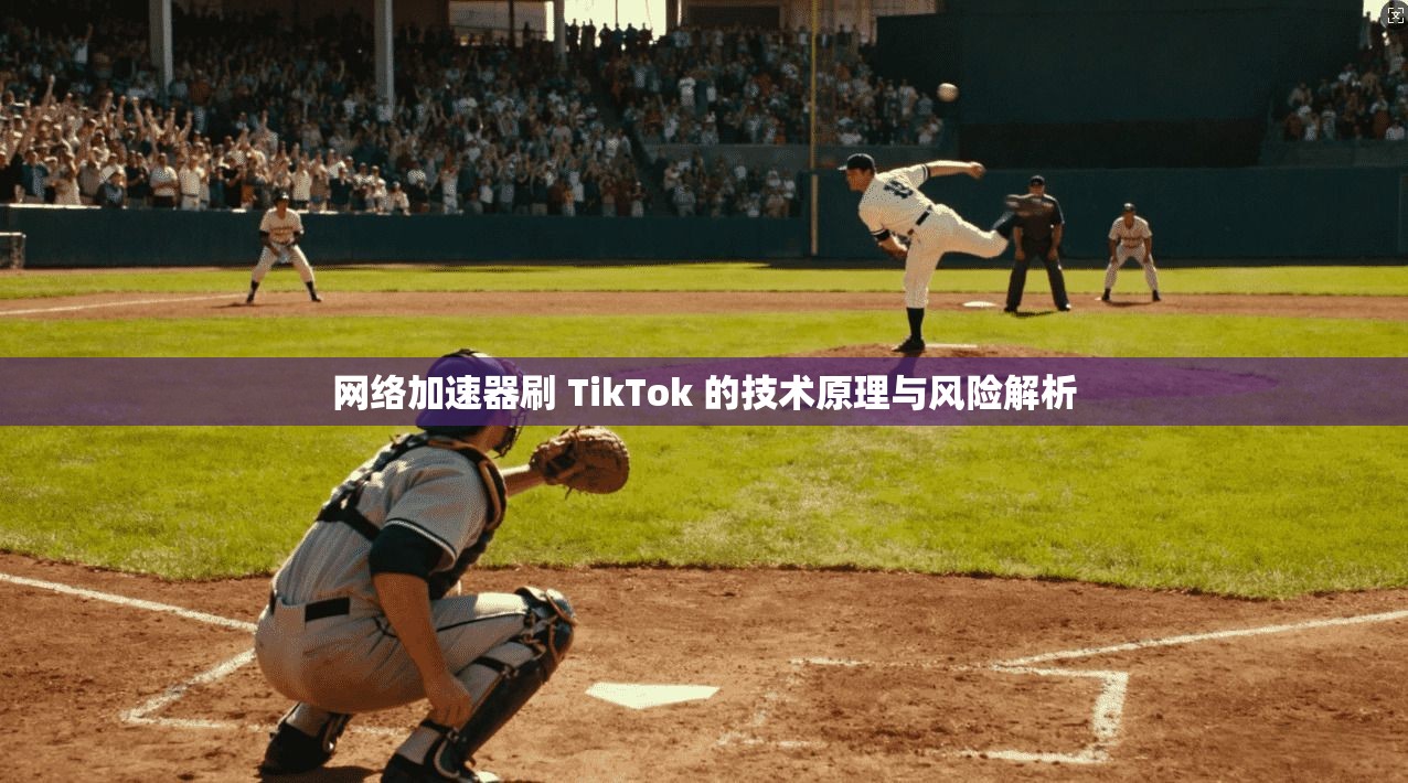 网络加速器刷 TikTok 的技术原理与风险解析