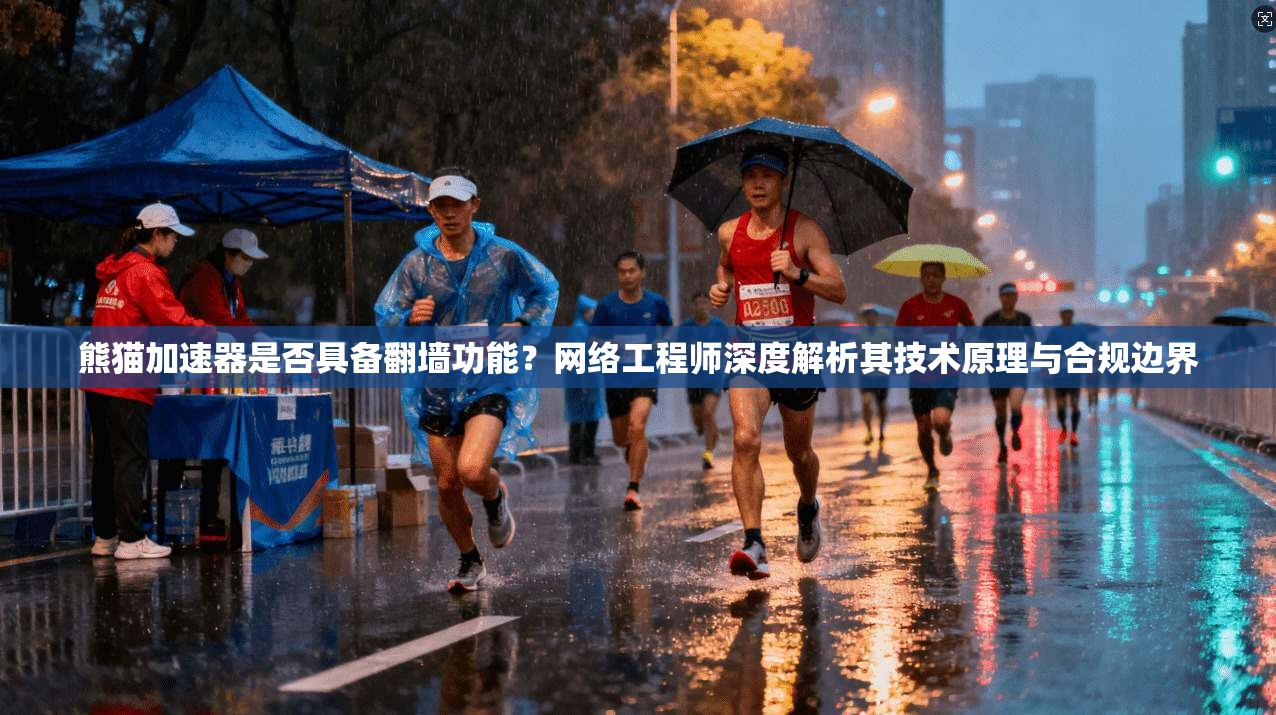 熊猫加速器是否具备翻墙功能？网络工程师深度解析其技术原理与合规边界
