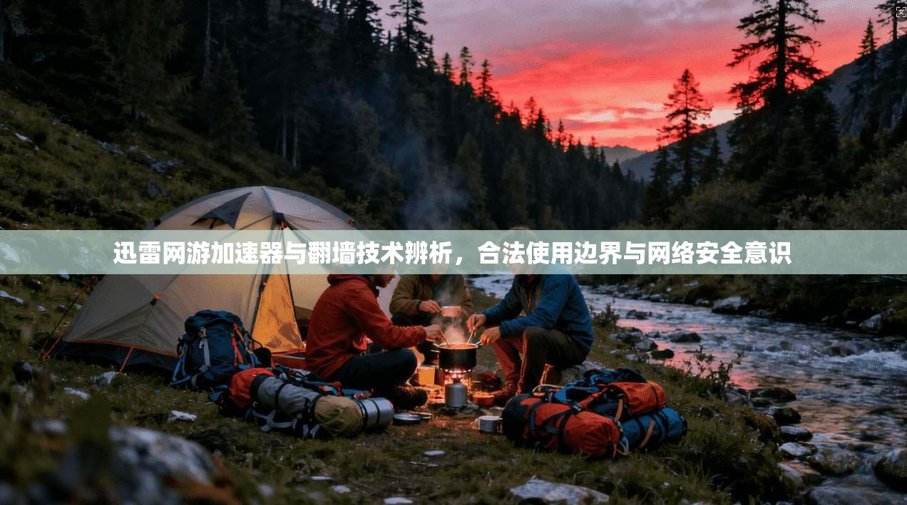 迅雷网游加速器与翻墙技术辨析，合法使用边界与网络安全意识
