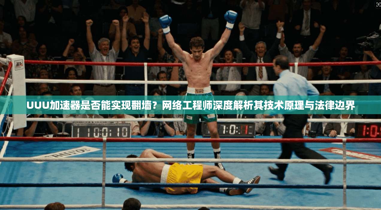 UUU加速器是否能实现翻墙？网络工程师深度解析其技术原理与法律边界