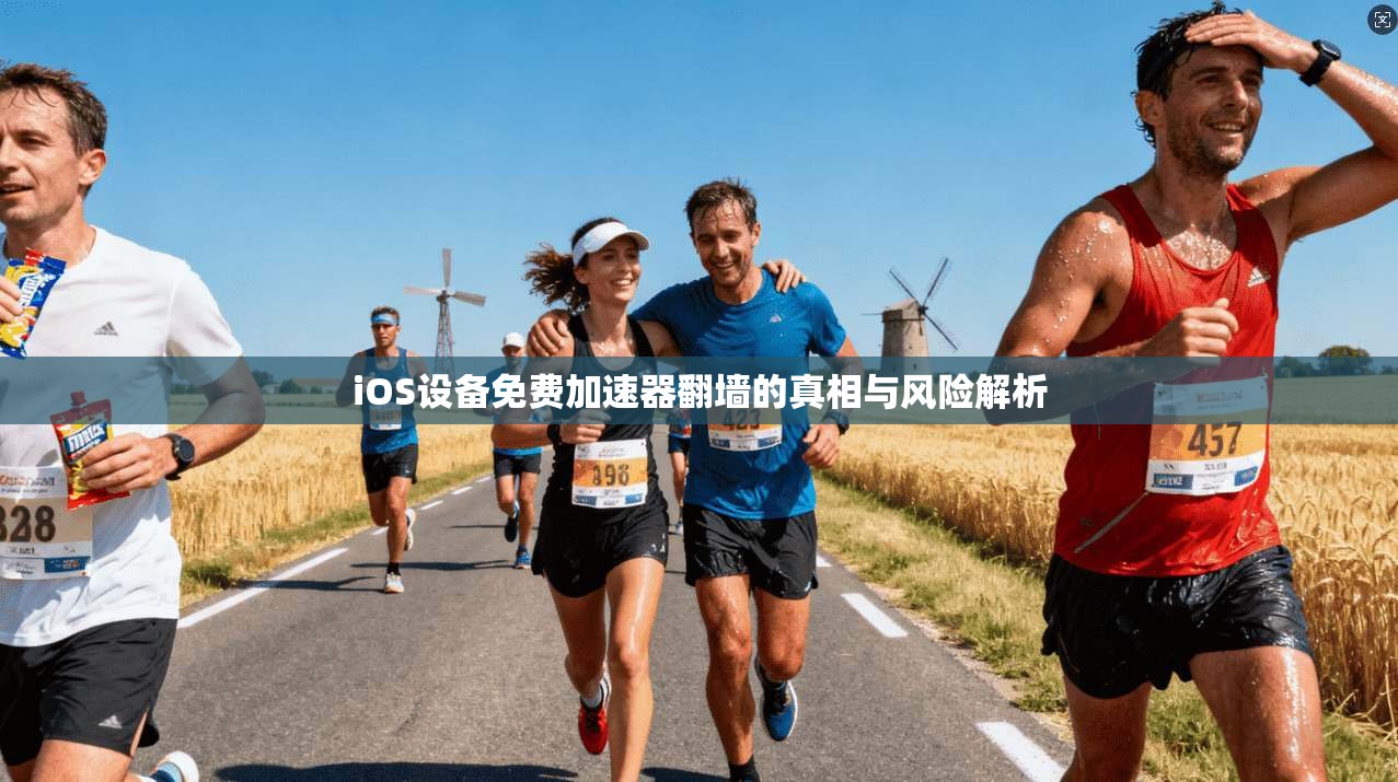 iOS设备免费加速器翻墙的真相与风险解析