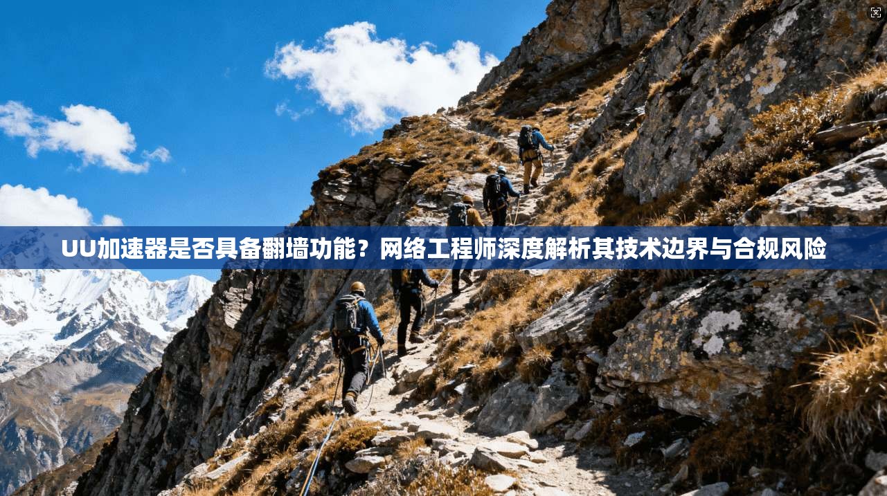 UU加速器是否具备翻墙功能？网络工程师深度解析其技术边界与合规风险
