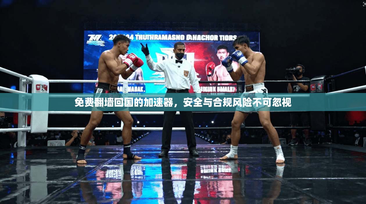 免费翻墙回国的加速器，安全与合规风险不可忽视