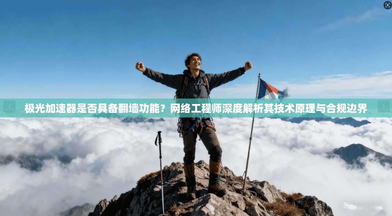 极光加速器是否具备翻墙功能？网络工程师深度解析其技术原理与合规边界