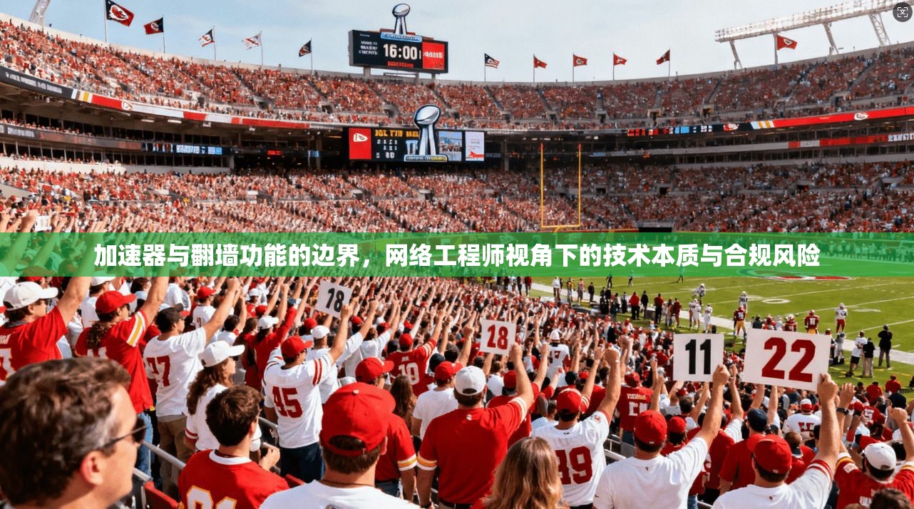 加速器与翻墙功能的边界，网络工程师视角下的技术本质与合规风险