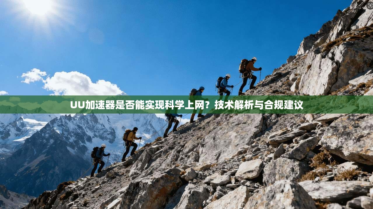UU加速器是否能实现科学上网?技术解析与合规建议 UU加速器是否能实现科学上网?技术解析与合规建议