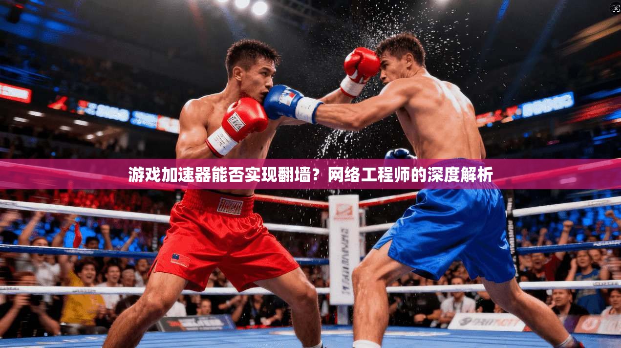 游戏加速器能否实现翻墙？网络工程师的深度解析
