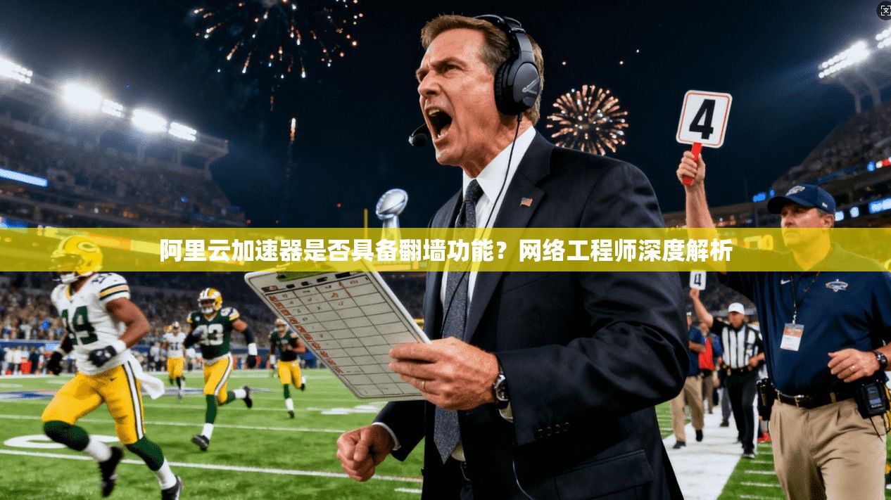 阿里云加速器是否具备翻墙功能?网络工程师深度解析 阿里云加速器是否具备翻墙功能?网络工程师深度解析