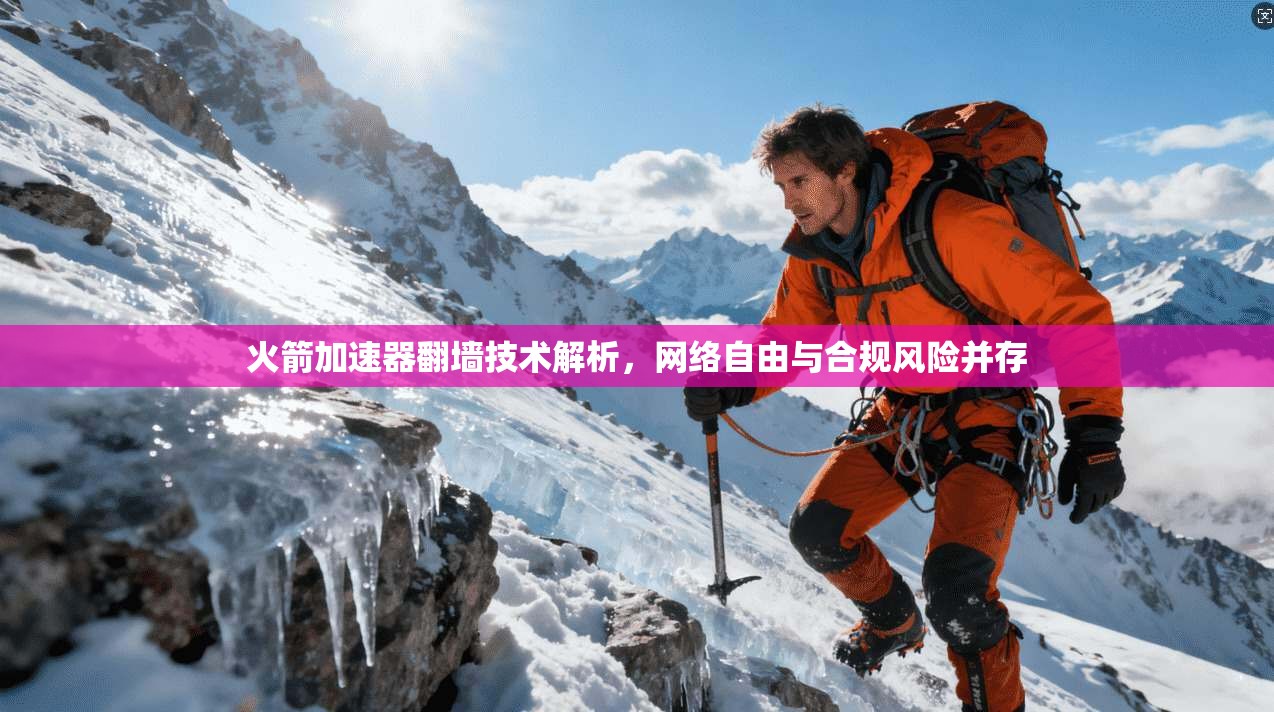 火箭加速器翻墙技术解析，网络自由与合规风险并存
