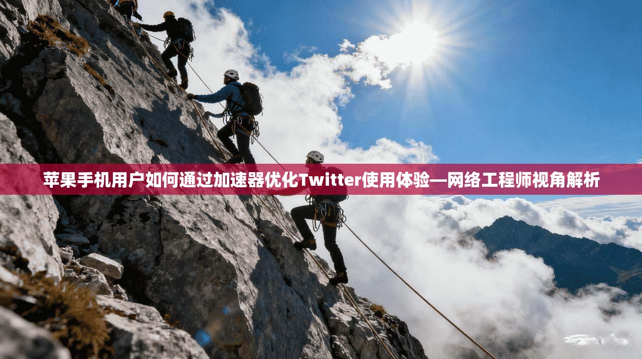苹果手机用户如何通过加速器优化Twitter使用体验—网络工程师视角解析