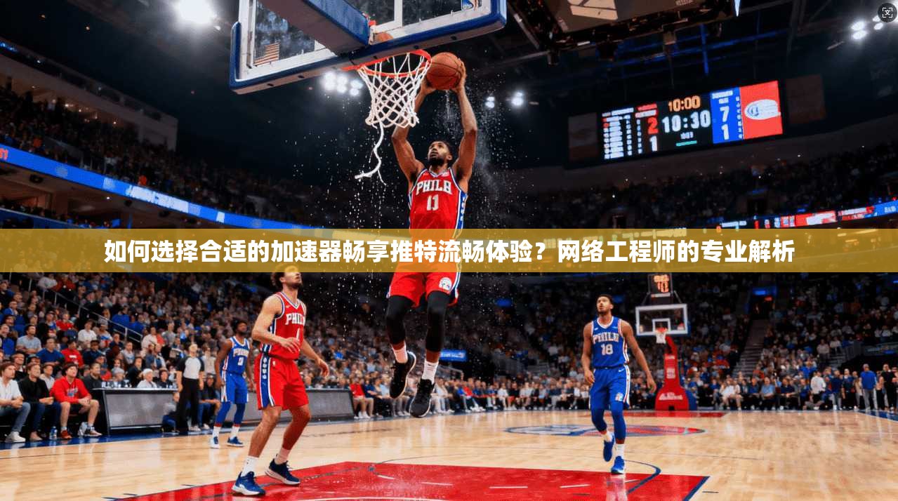 如何选择合适的加速器畅享推特流畅体验?网络工程师的专业解析 如何选择合适的加速器畅享推特流畅体验?网络工程师的专业解析