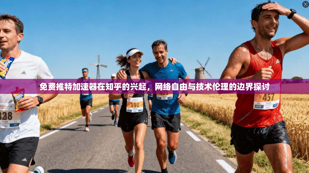 免费推特加速器在知乎的兴起,网络自由与技术伦理的边界探讨 免费推特加速器在知乎的兴起,网络自由与技术伦理的边界探讨