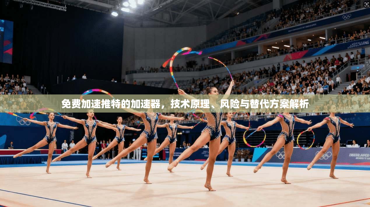 免费加速推特的加速器，技术原理、风险与替代方案解析