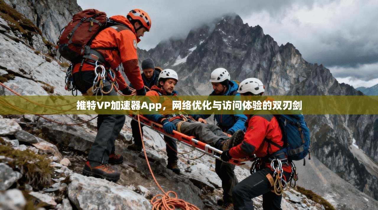 推特VP加速器App,网络优化与访问体验的双刃剑 推特VP加速器App,网络优化与访问体验的双刃剑