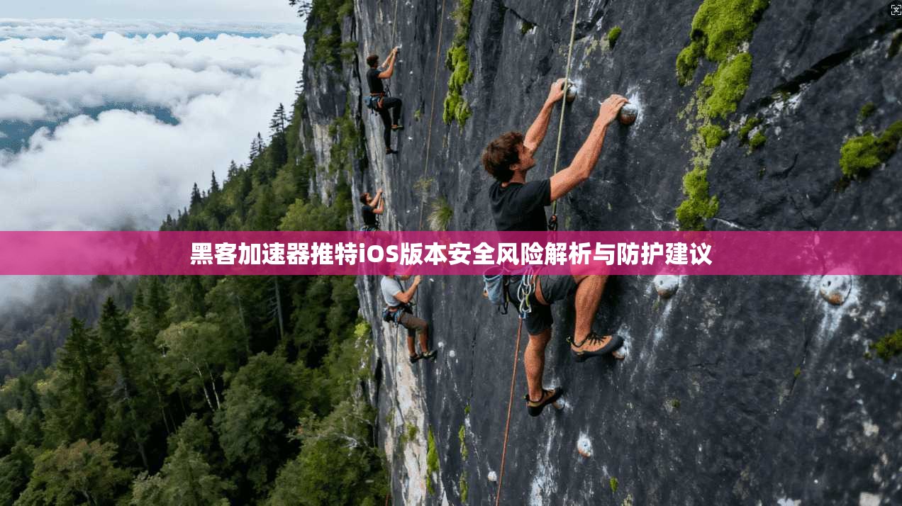 黑客加速器推特iOS版本安全风险解析与防护建议
