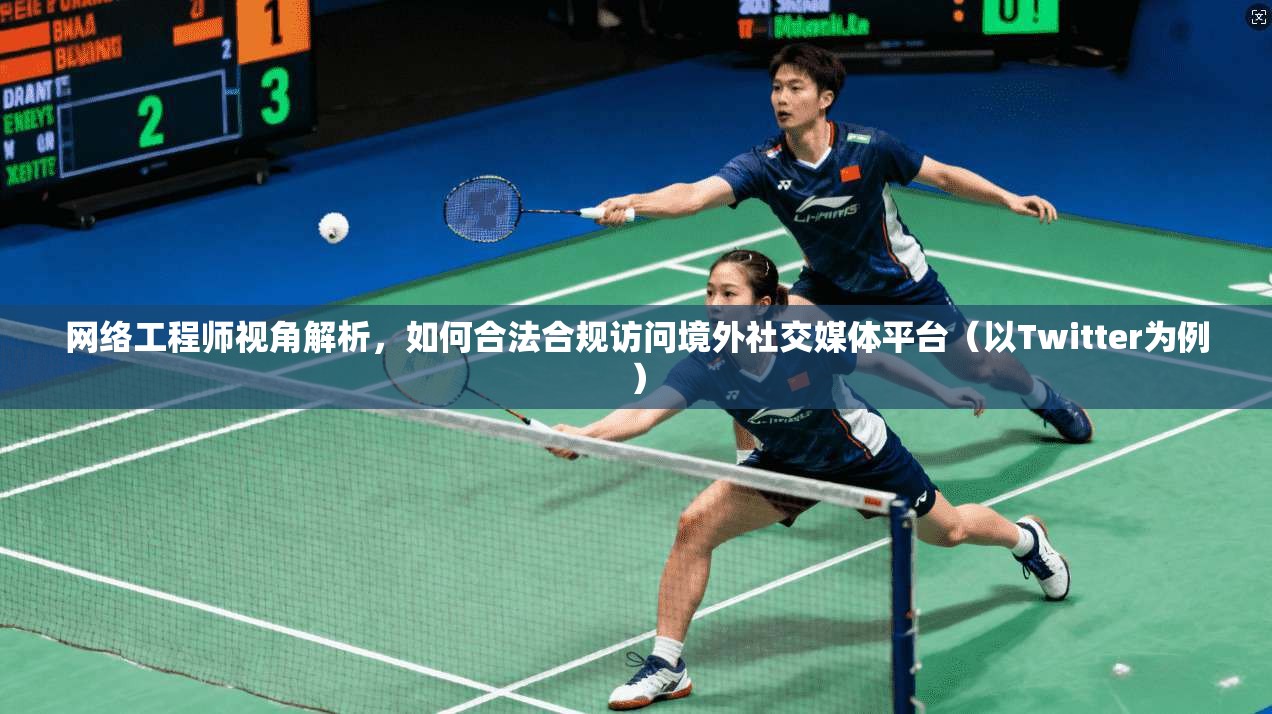网络工程师视角解析，如何合法合规访问境外社交媒体平台（以Twitter为例）