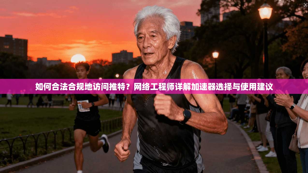 如何合法合规地访问推特?网络工程师详解加速器选择与使用建议 如何合法合规地访问推特?网络工程师详解加速器选择与使用建议