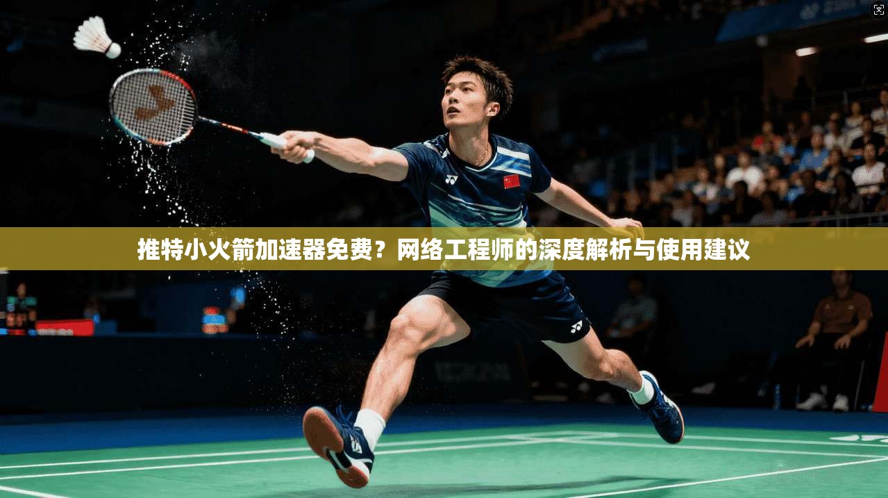 推特小火箭加速器免费?网络工程师的深度解析与使用建议 推特小火箭加速器免费?网络工程师的深度解析与使用建议