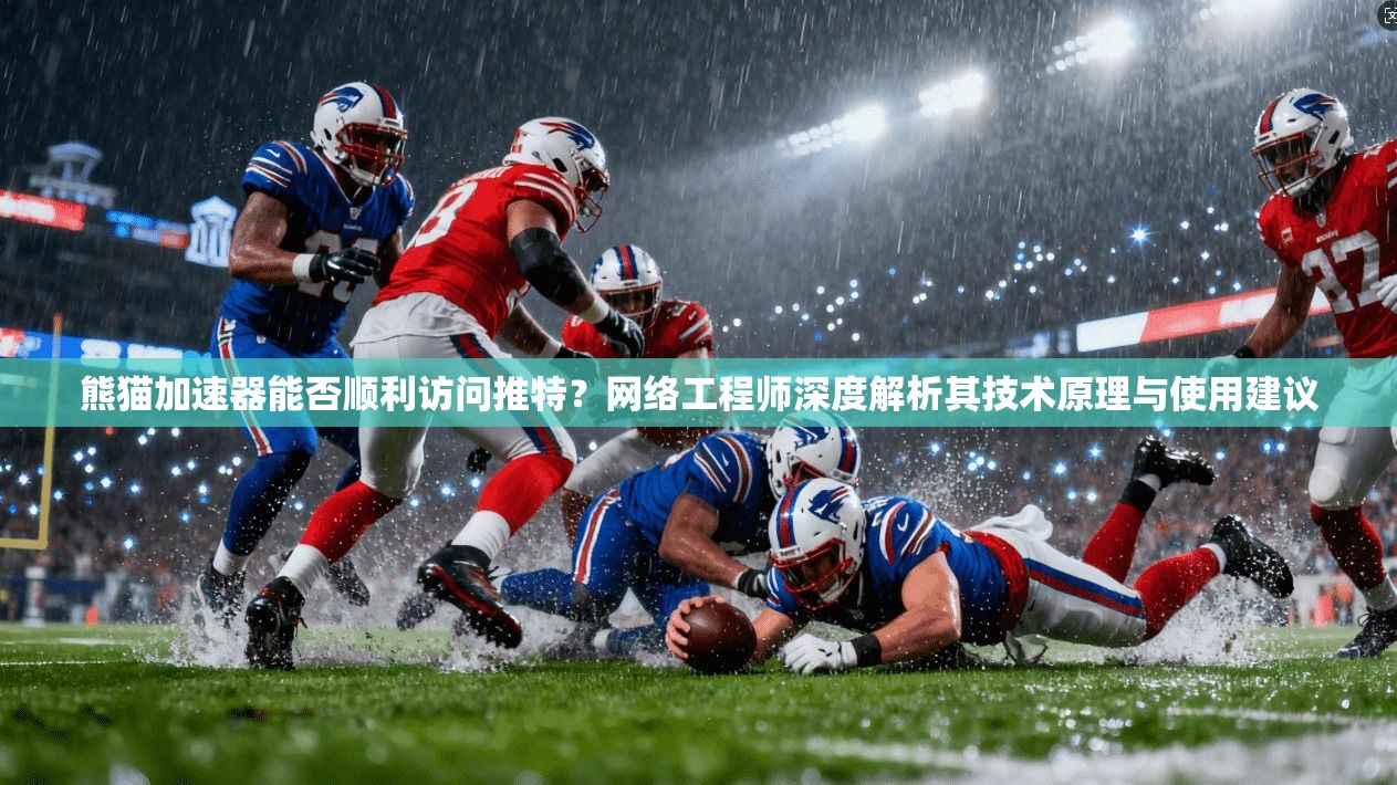 熊猫加速器能否顺利访问推特?网络工程师深度解析其技术原理与使用建议 熊猫加速器能否顺利访问推特?网络工程师深度解析其技术原理与使用建议