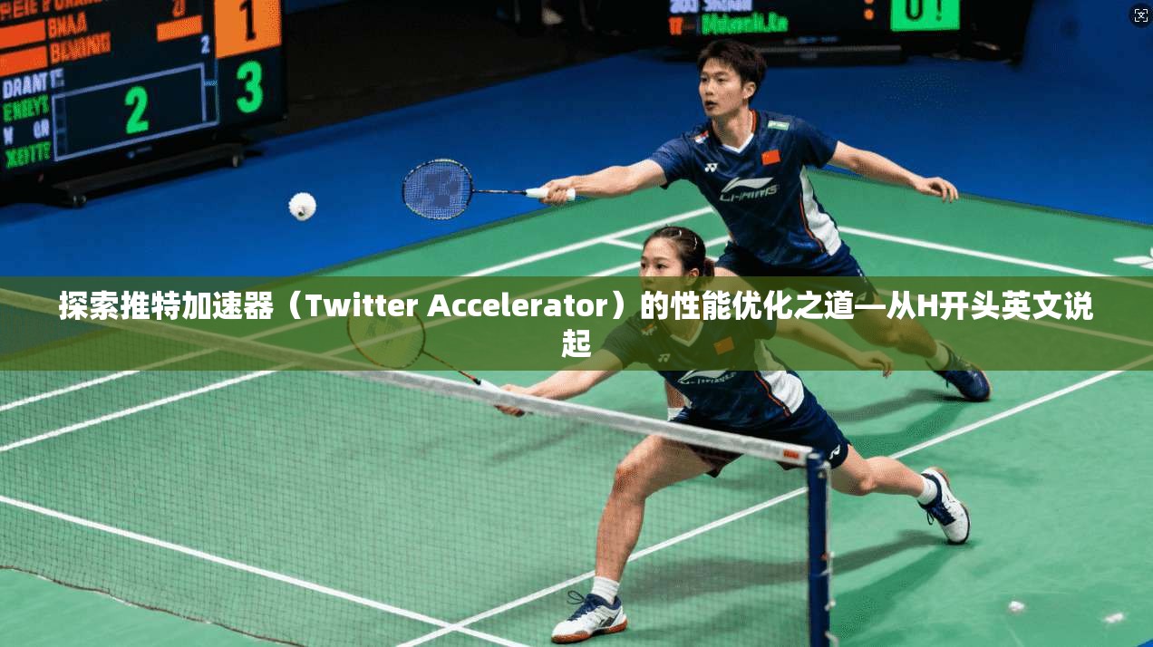 探索推特加速器（Twitter Accelerator）的性能优化之道—从H开头英文说起