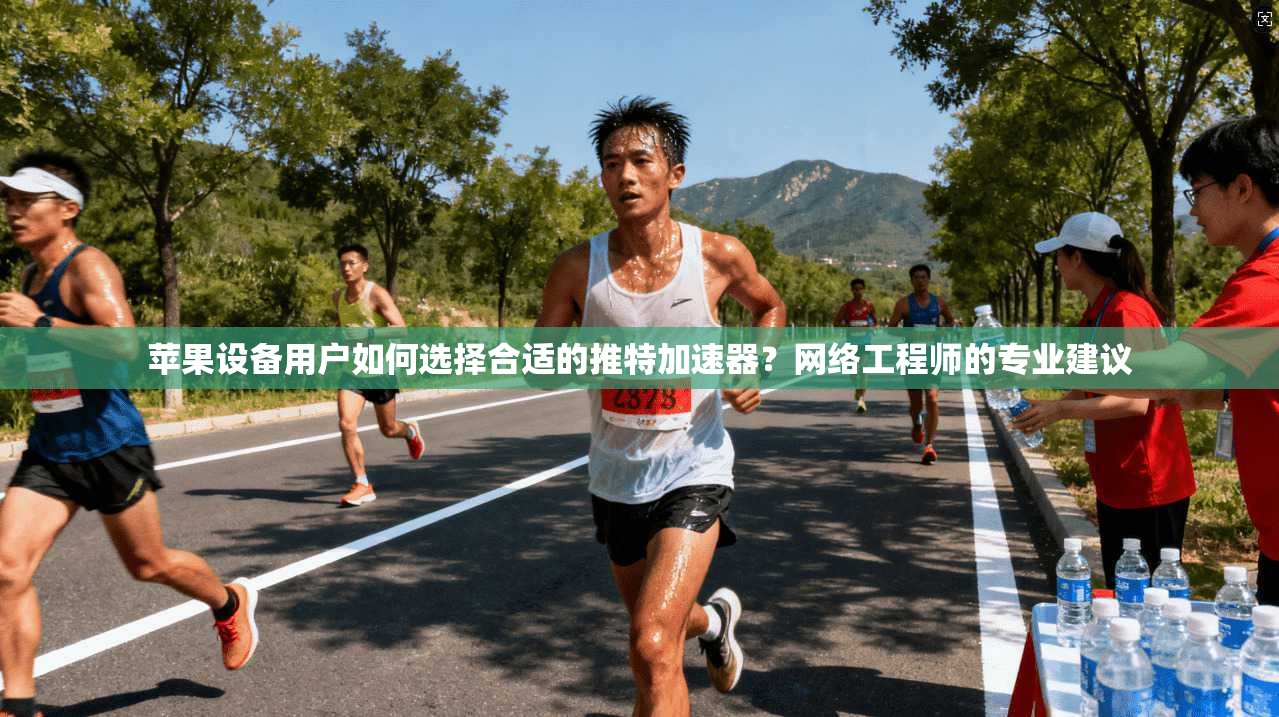 苹果设备用户如何选择合适的推特加速器?网络工程师的专业建议 苹果设备用户如何选择合适的推特加速器?网络工程师的专业建议