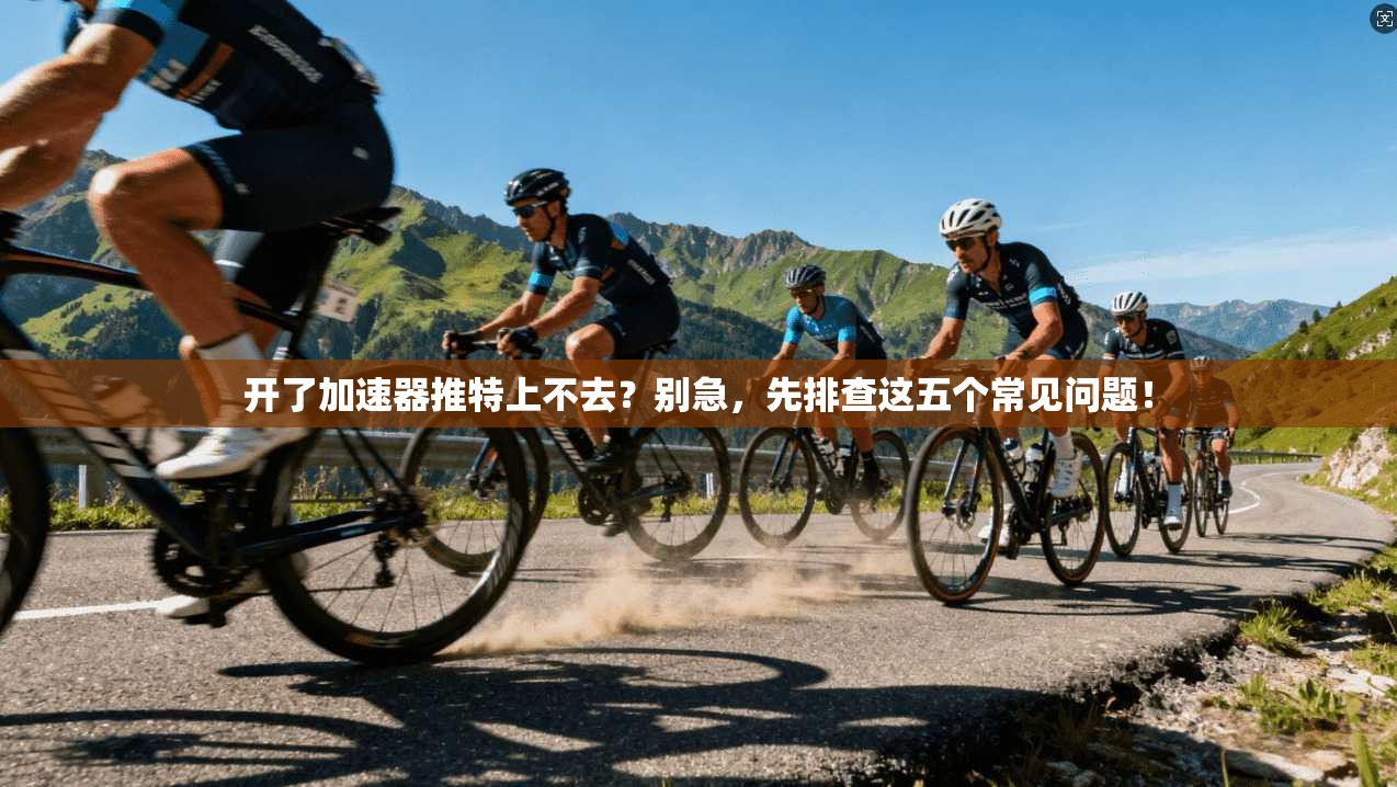 开了加速器推特上不去?别急,先排查这五个常见问题! 开了加速器推特上不去?别急,先排查这五个常见问题!