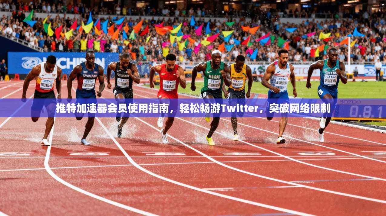 推特加速器会员使用指南,轻松畅游Twitter,突破网络限制 推特加速器会员使用指南,轻松畅游Twitter,突破网络限制