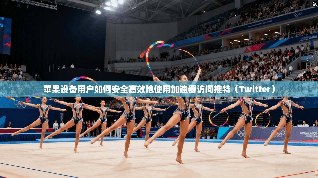 苹果设备用户如何安全高效地使用加速器访问推特(Twitter) 苹果设备用户如何安全高效地使用加速器访问推特(Twitter)