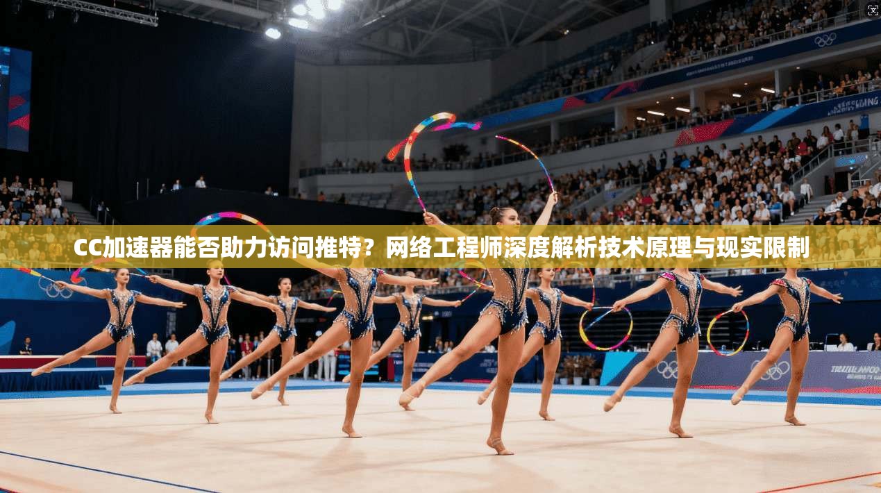 CC加速器能否助力访问推特?网络工程师深度解析技术原理与现实限制 CC加速器能否助力访问推特?网络工程师深度解析技术原理与现实限制