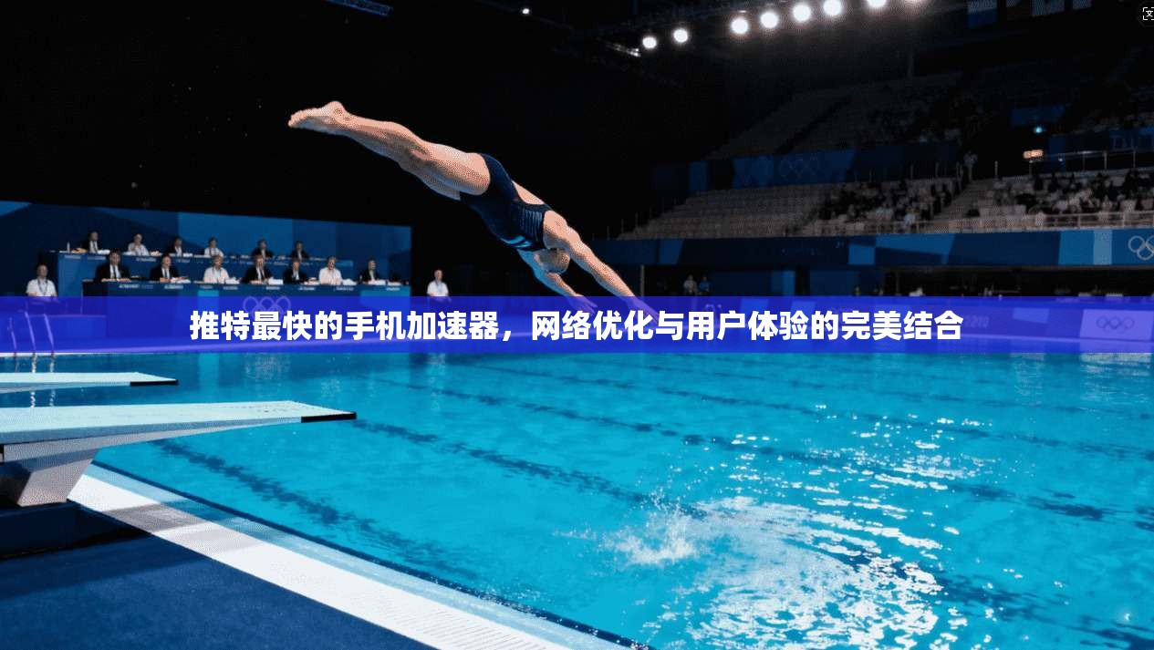 推特最快的手机加速器，网络优化与用户体验的完美结合