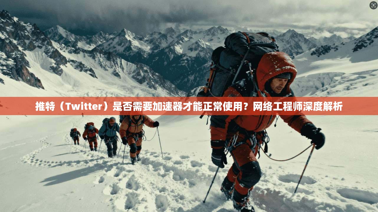 推特(Twitter)是否需要加速器才能正常使用?网络工程师深度解析 推特(Twitter)是否需要加速器才能正常使用?网络工程师深度解析