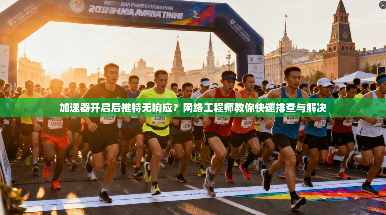 加速器开启后推特无响应？网络工程师教你快速排查与解决