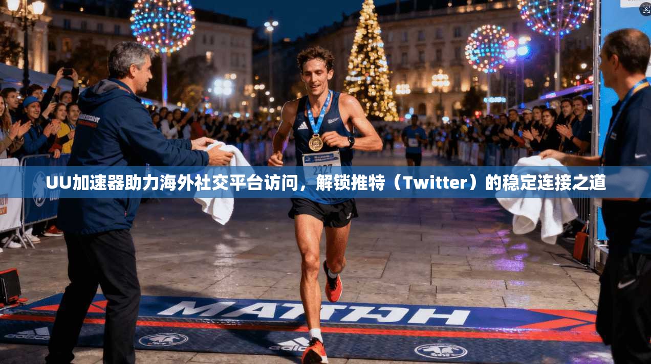 UU加速器助力海外社交平台访问，解锁推特（Twitter）的稳定连接之道