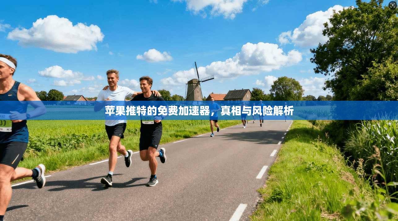 苹果推特的免费加速器，真相与风险解析