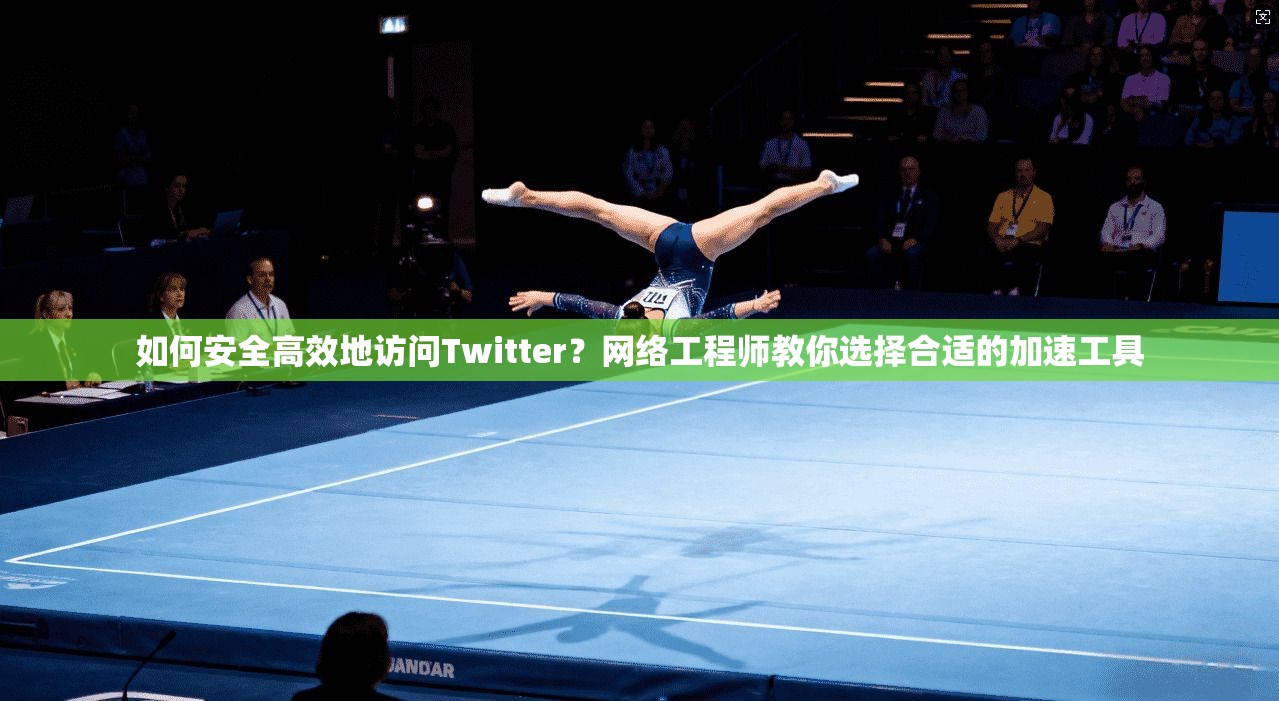 如何安全高效地访问Twitter?网络工程师教你选择合适的加速工具 如何安全高效地访问Twitter?网络工程师教你选择合适的加速工具
