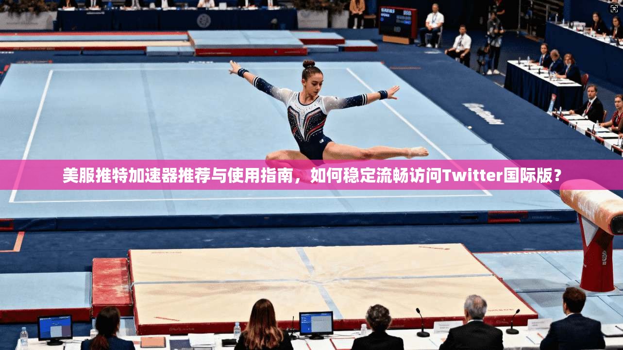 美服推特加速器推荐与使用指南,如何稳定流畅访问Twitter国际版? 美服推特加速器推荐与使用指南,如何稳定流畅访问Twitter国际版?