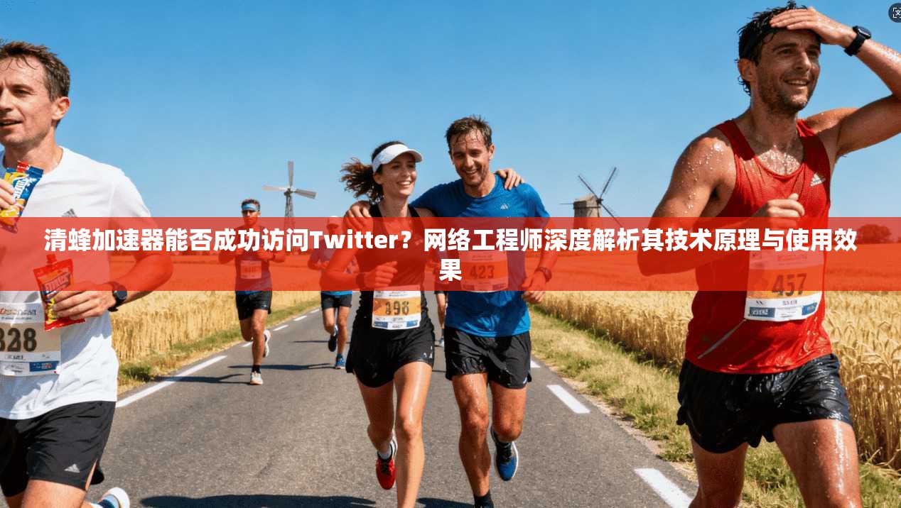 清蜂加速器能否成功访问Twitter？网络工程师深度解析其技术原理与使用效果