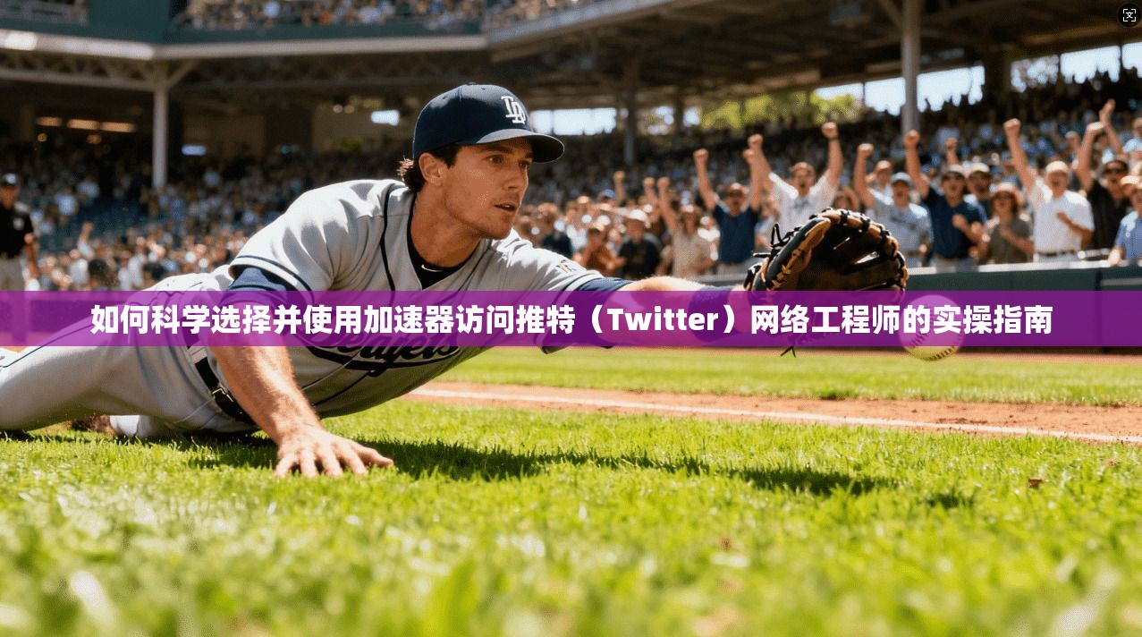 如何科学选择并使用加速器访问推特(Twitter)网络工程师的实操指南 如何科学选择并使用加速器访问推特(Twitter)网络工程师的实操指南