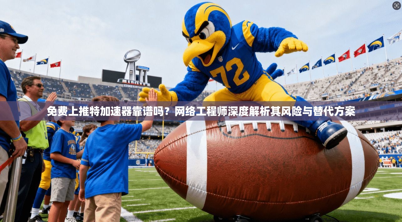 免费上推特加速器靠谱吗?网络工程师深度解析其风险与替代方案 免费上推特加速器靠谱吗?网络工程师深度解析其风险与替代方案